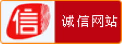 中國(guó)互聯(lián)網(wǎng)誠信示范企業(yè)